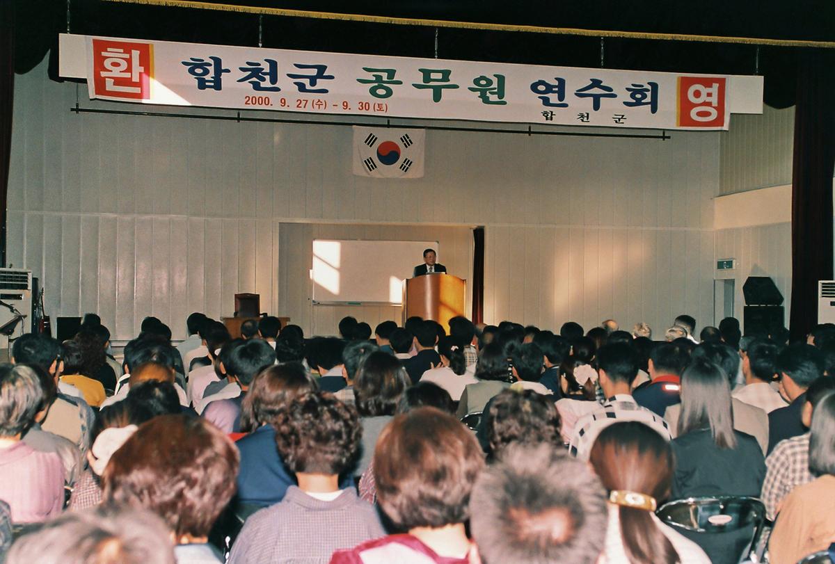 합천군 공무원 연수회