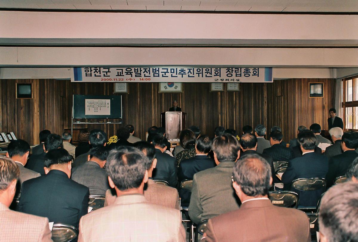 합천군 교육발전범국민추진위원회 창립총회