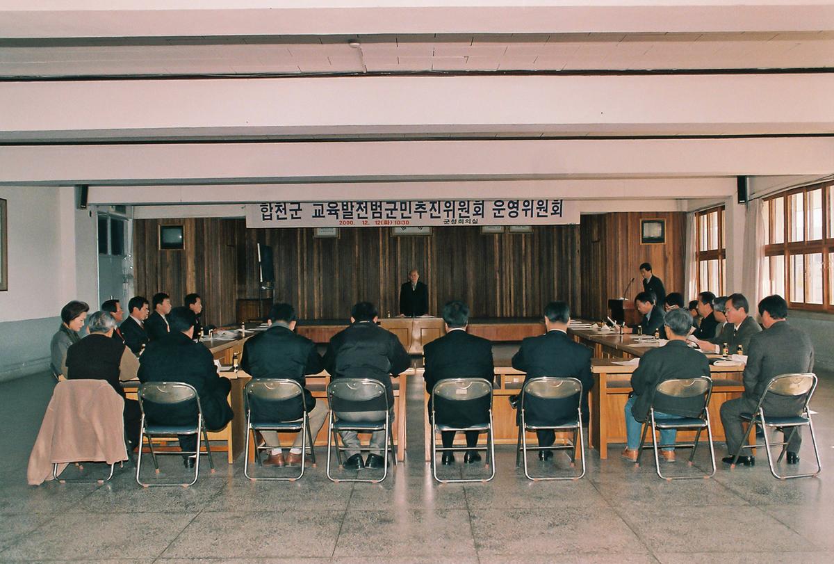 합천군 교육발전범국민추진위원회 창립총회