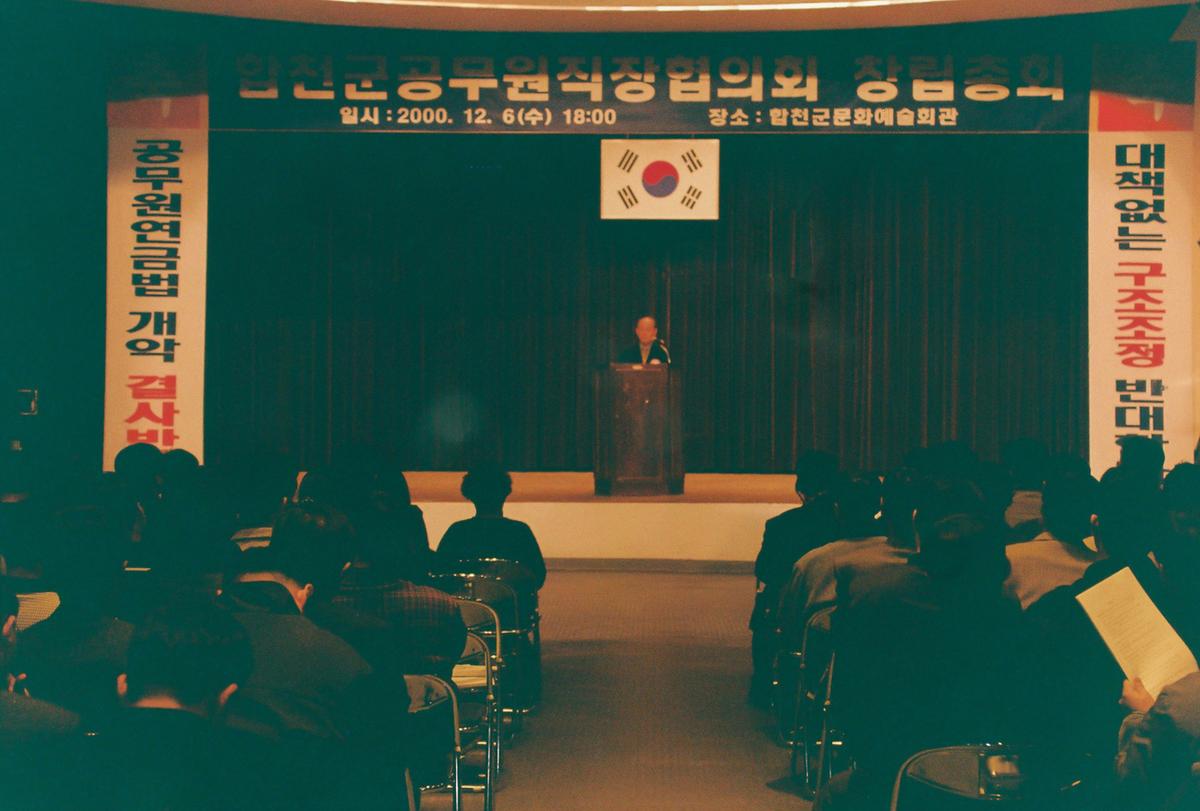 합천군공무원직장협의회 창립총회