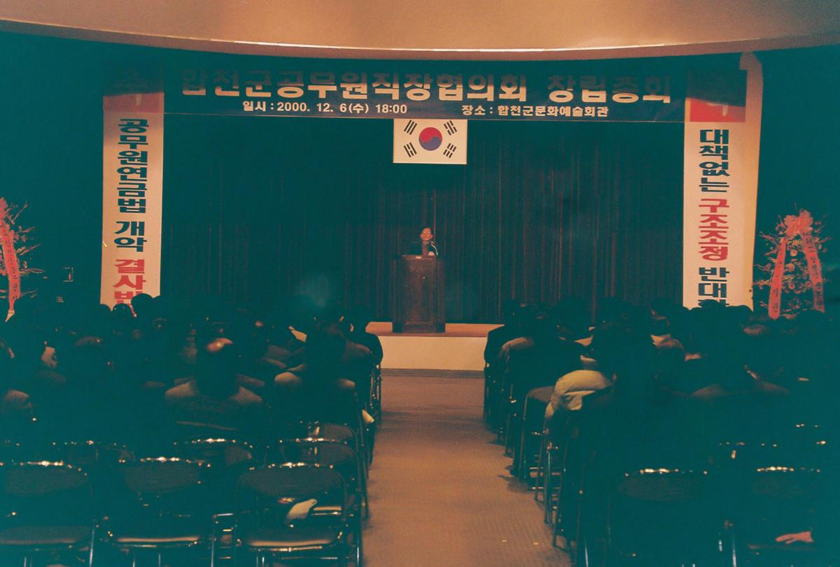 합천군공무원직장협의회 창립총회
