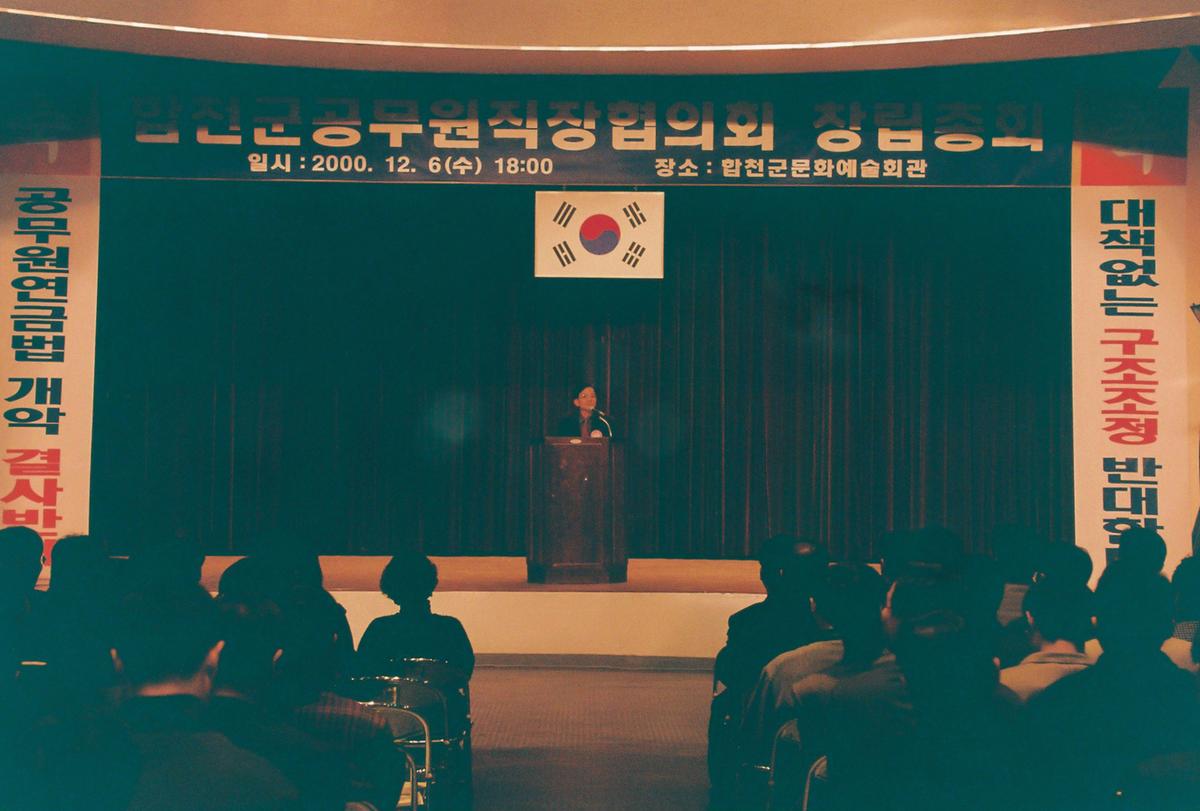 합천군공무원직장협의회 창립총회