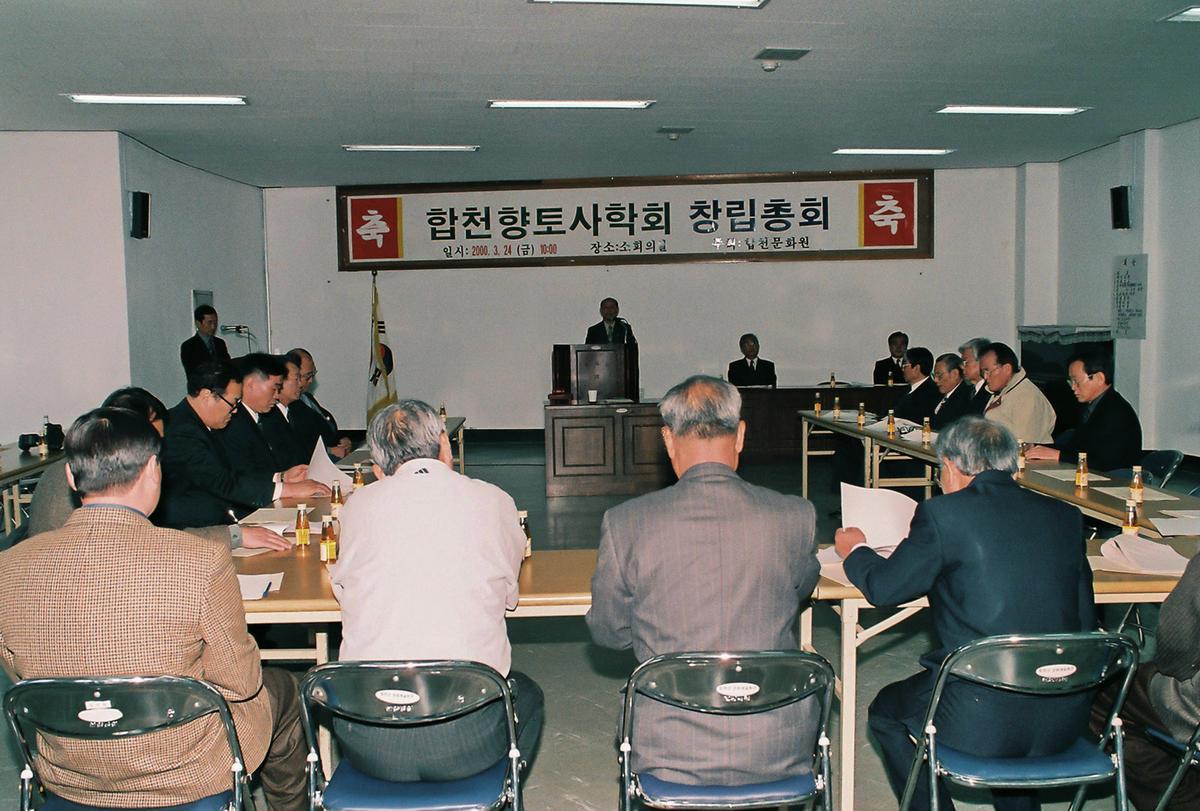 합천향토사학회 창립총회