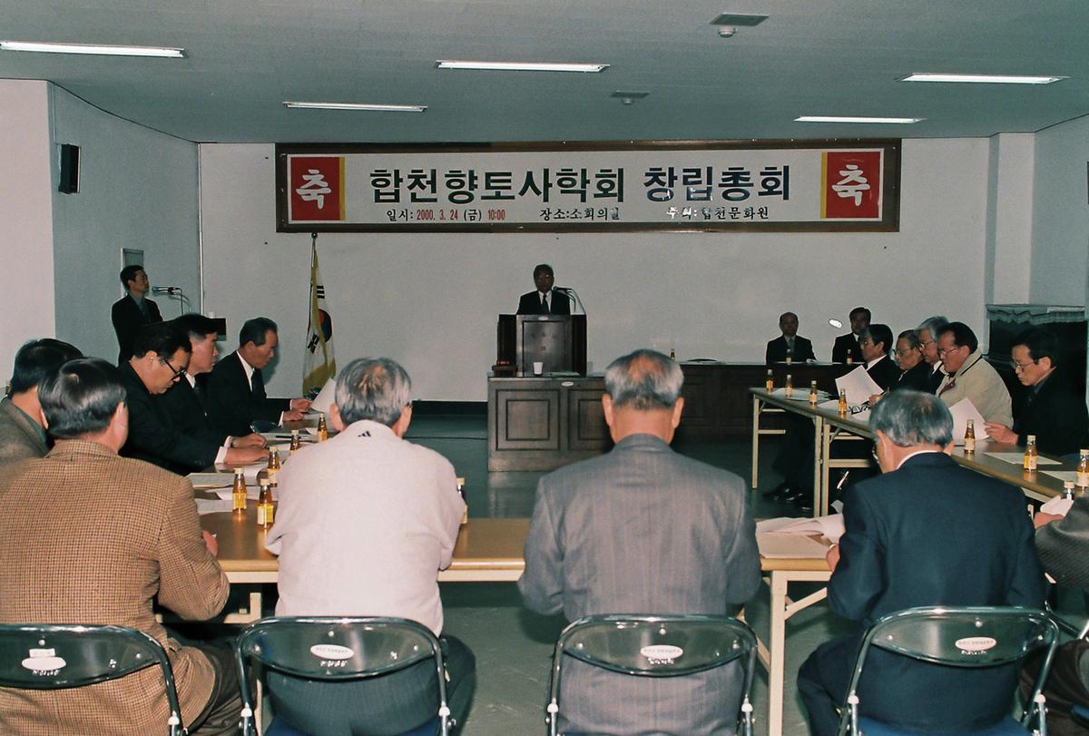합천향토사학회 창립총회