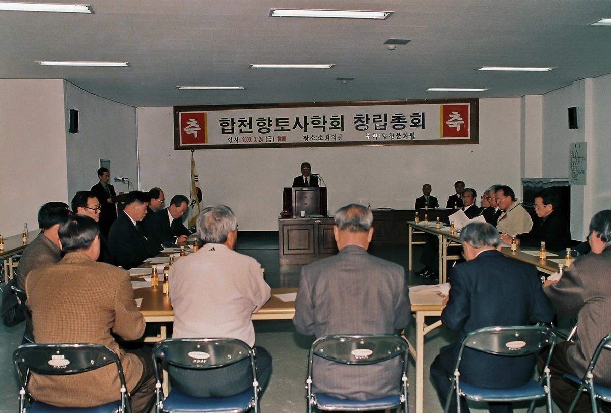 합천향토사학회 창립총회