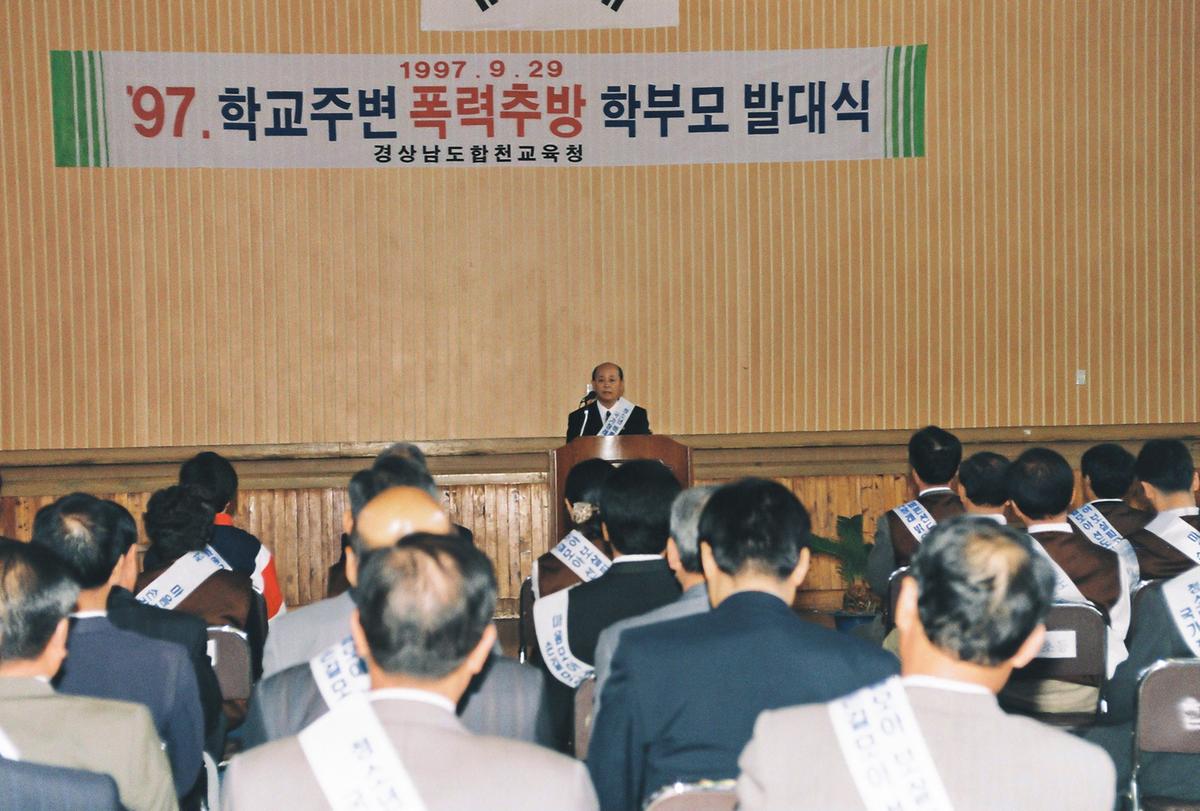 97 학교주변 폭력추방 학부모 발대식