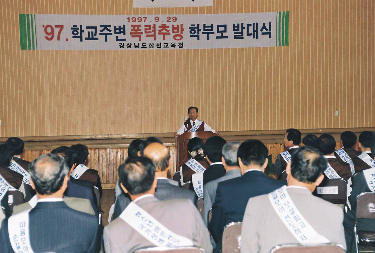 97 학교주변 폭력추방 학부모 발대식