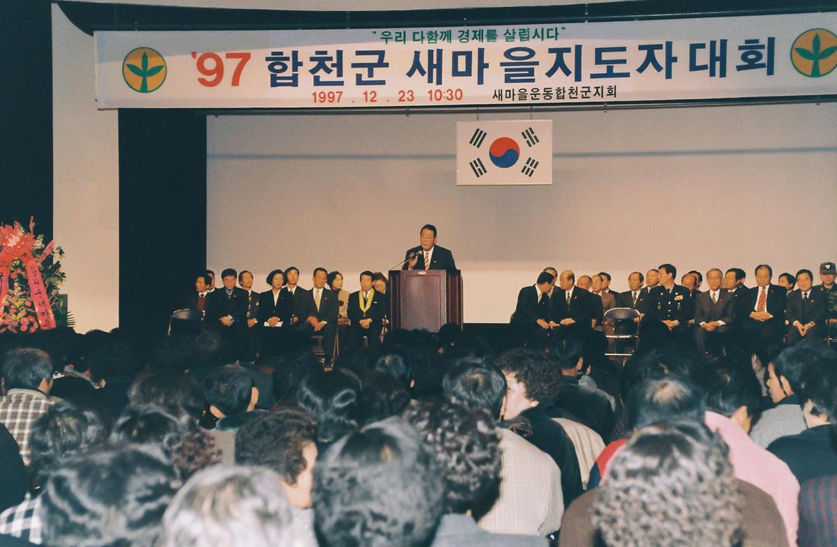 97 합천군 새마을지도자 대회