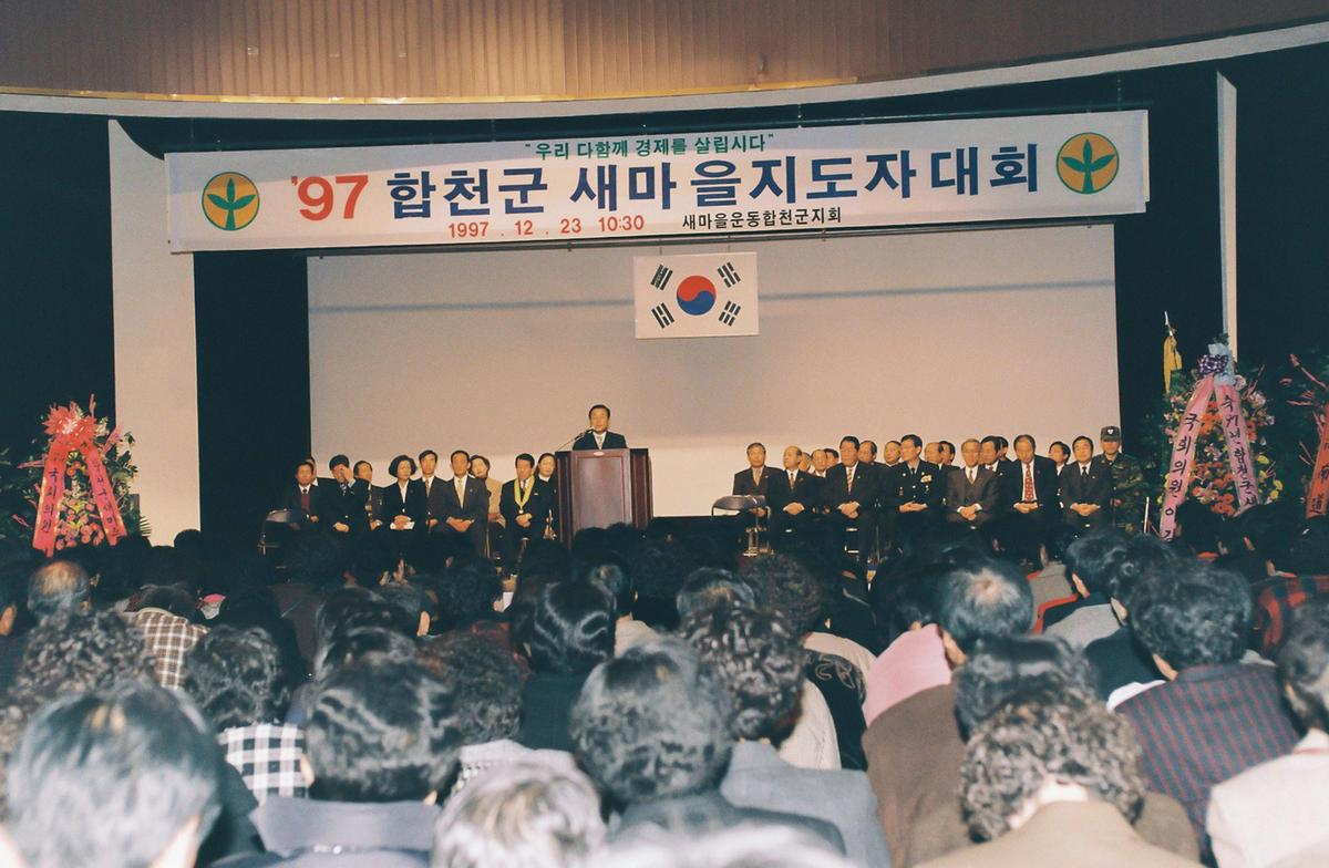 97 합천군 새마을지도자 대회