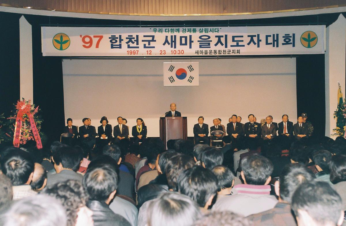 97 합천군 새마을지도자 대회