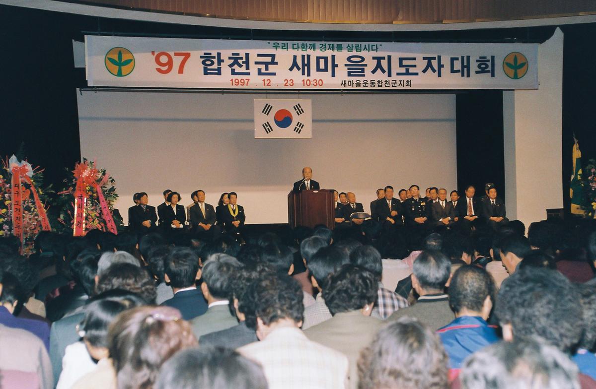 97 합천군 새마을지도자 대회