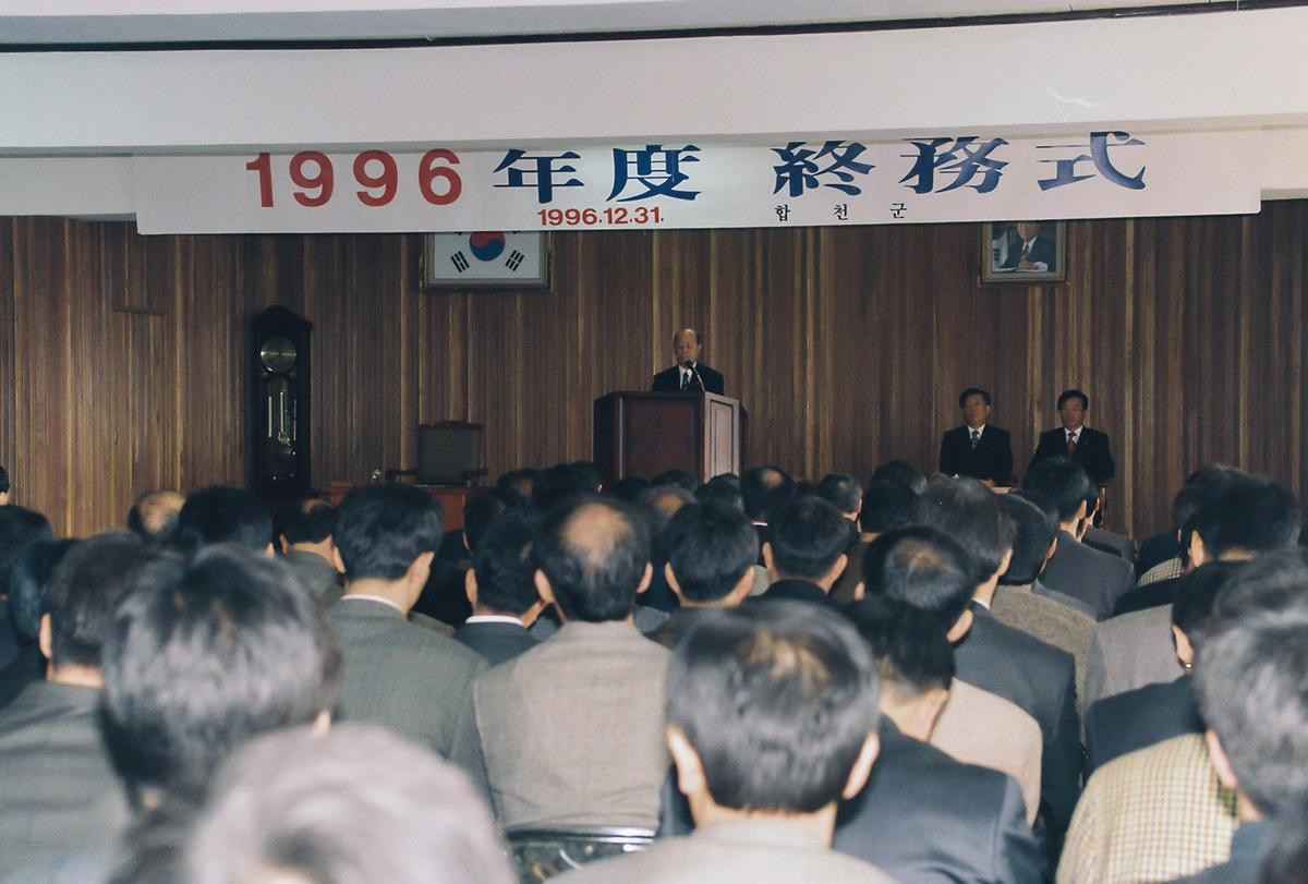 1996년도 종무식