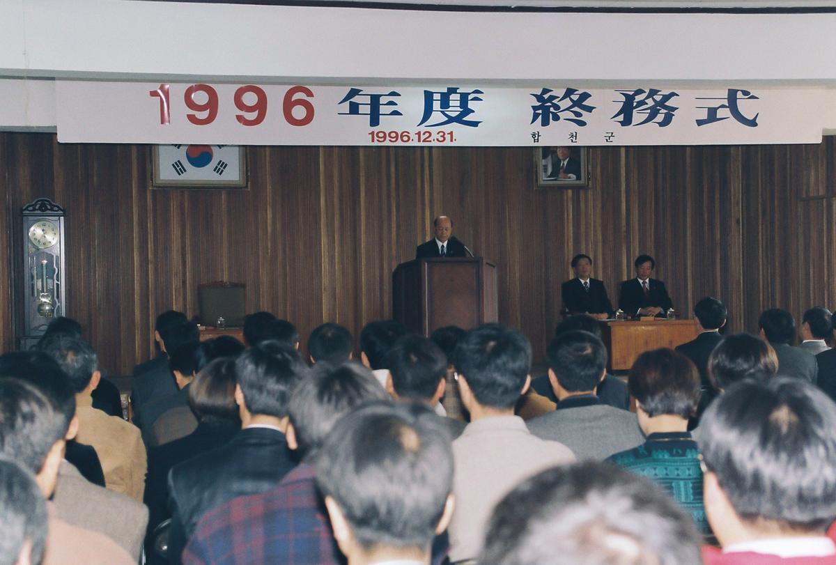 1996년도 종무식