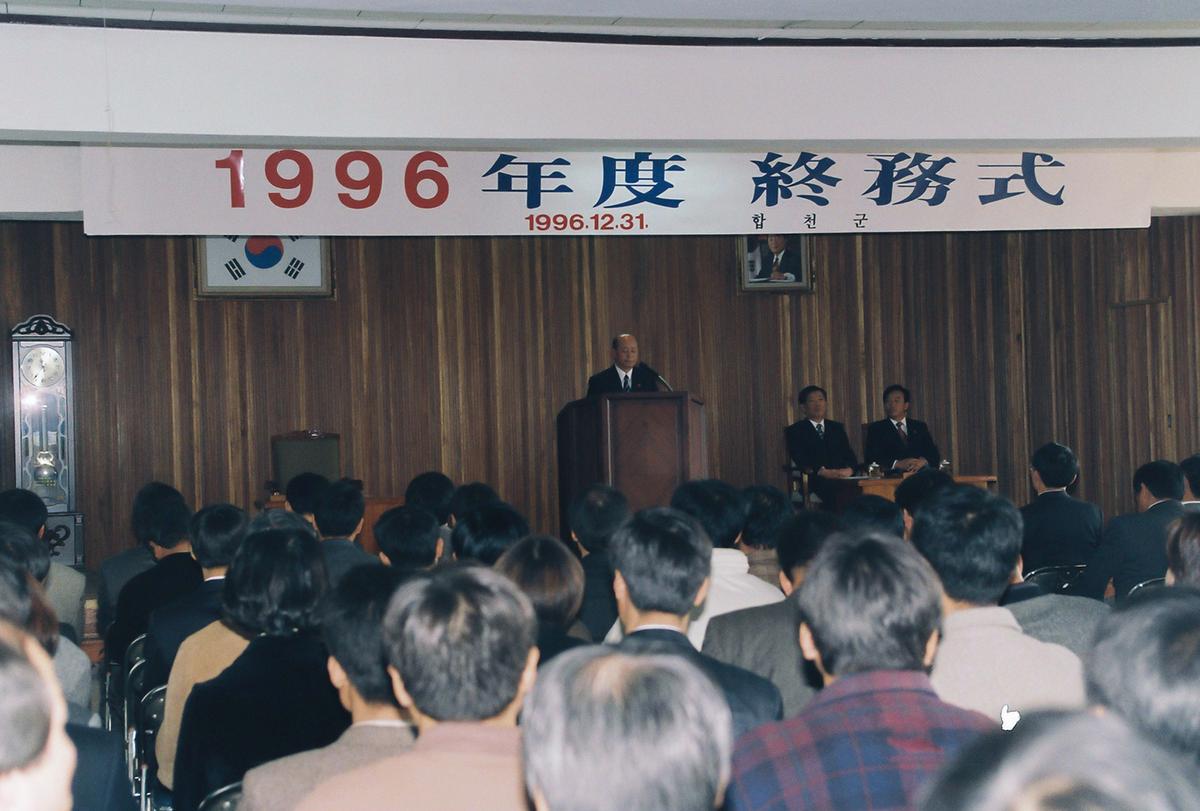 1996년도 종무식