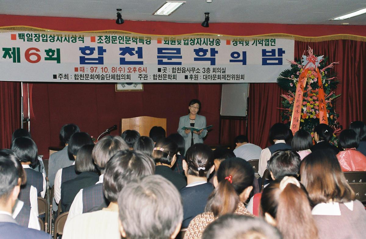 제6회 합천문학의 밤