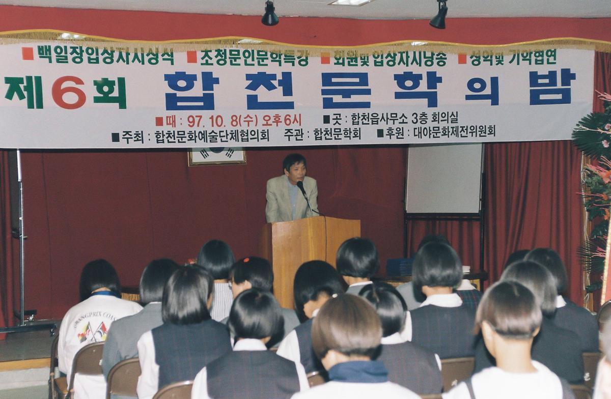 제6회 합천문학의 밤