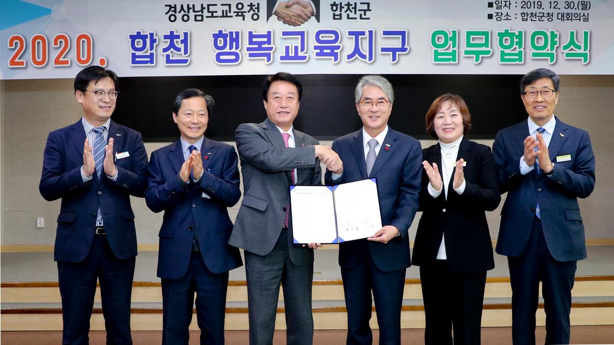 합천행복교육지구 MOU 체결
