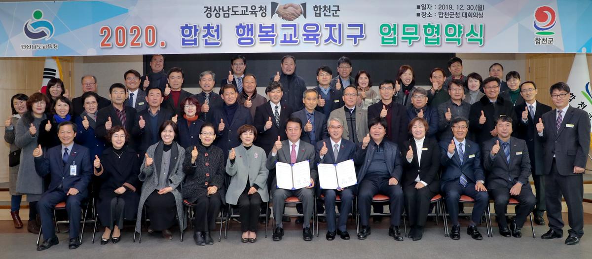 합천행복교육지구 MOU 체결