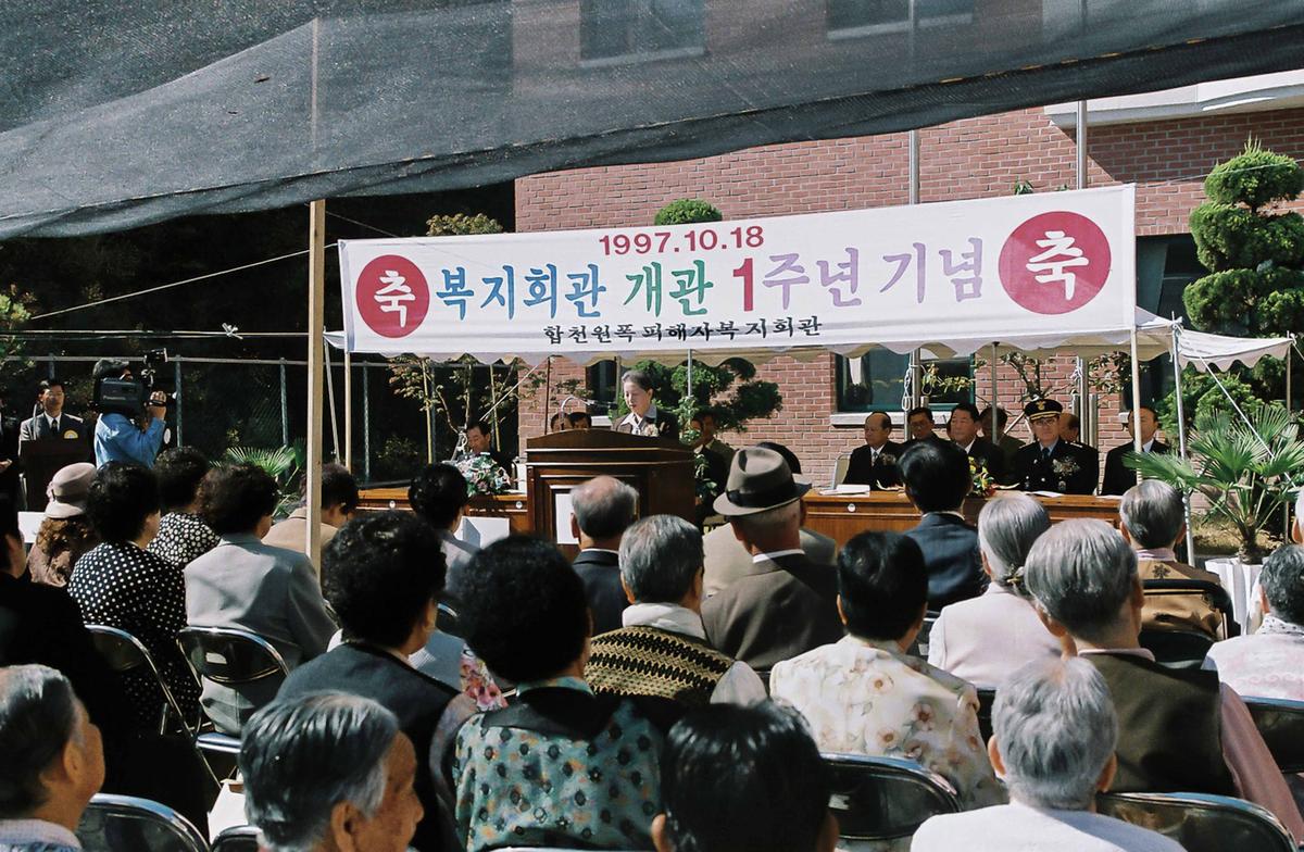 합천원폭피해자복지회관 개관 1주년 기념