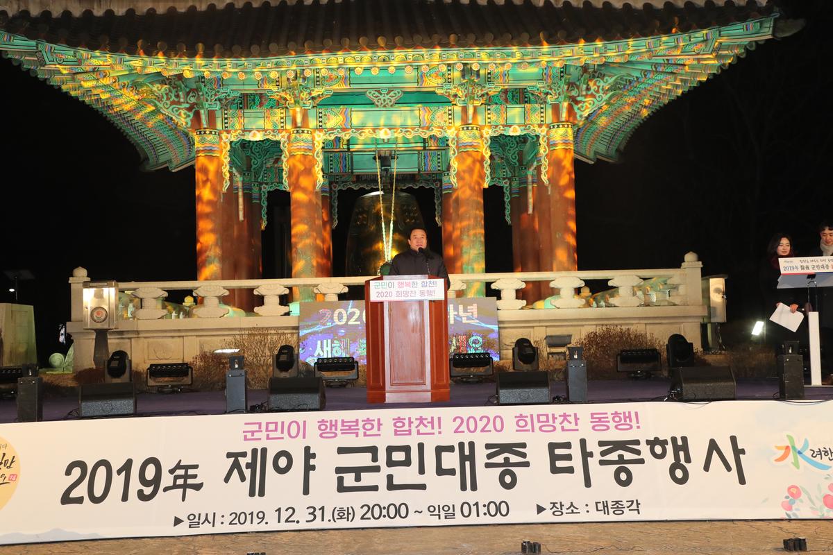 2019년 제야 군민대종 타종식