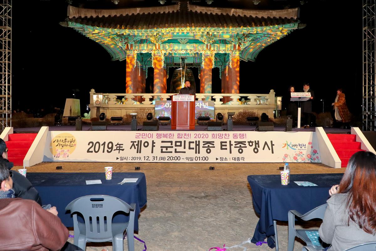 2019년 제야 군민대종 타종식