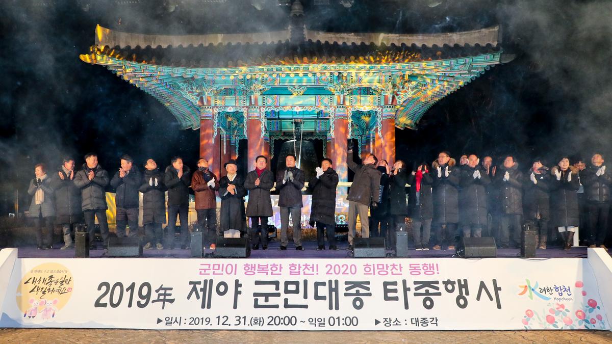 2019년 제야 군민대종 타종식