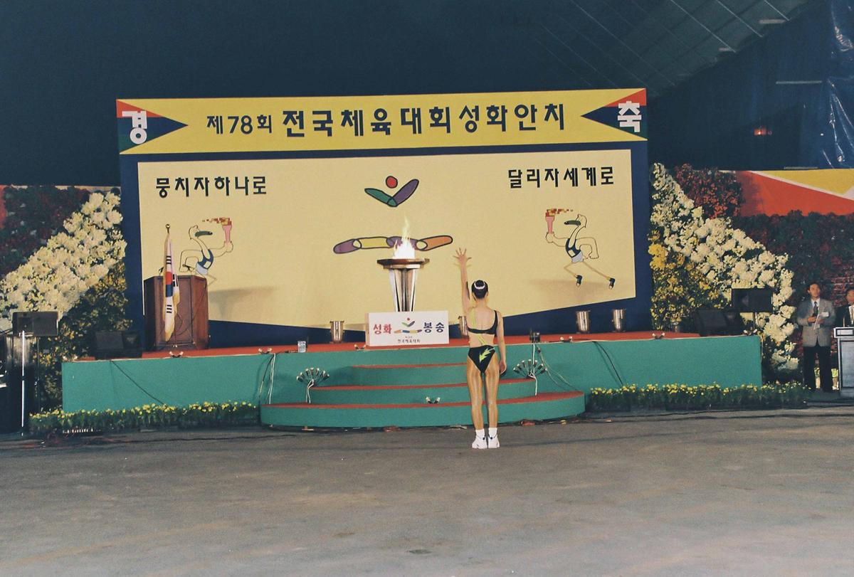 제78회 전국체육대회 성화안치