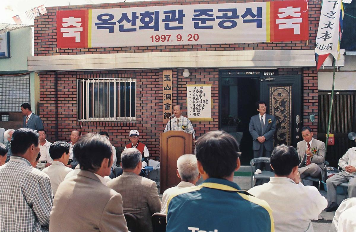 옥산회관 준공식