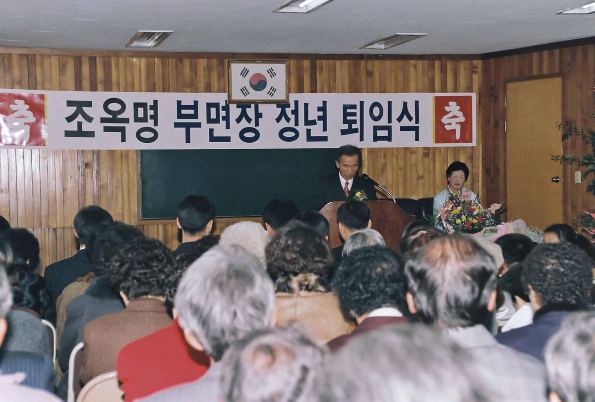 조옥명 부면장 정년 퇴임식