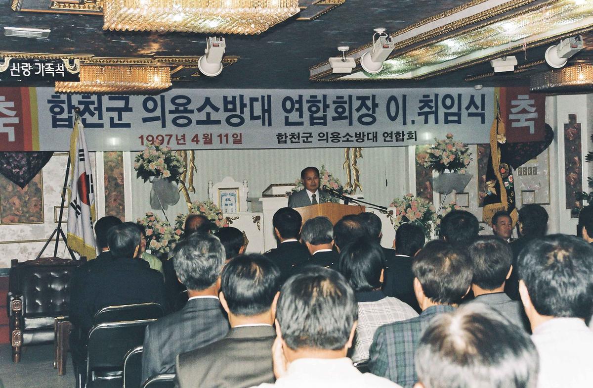 합천군 의용소방대 연합회장 이,취임식
