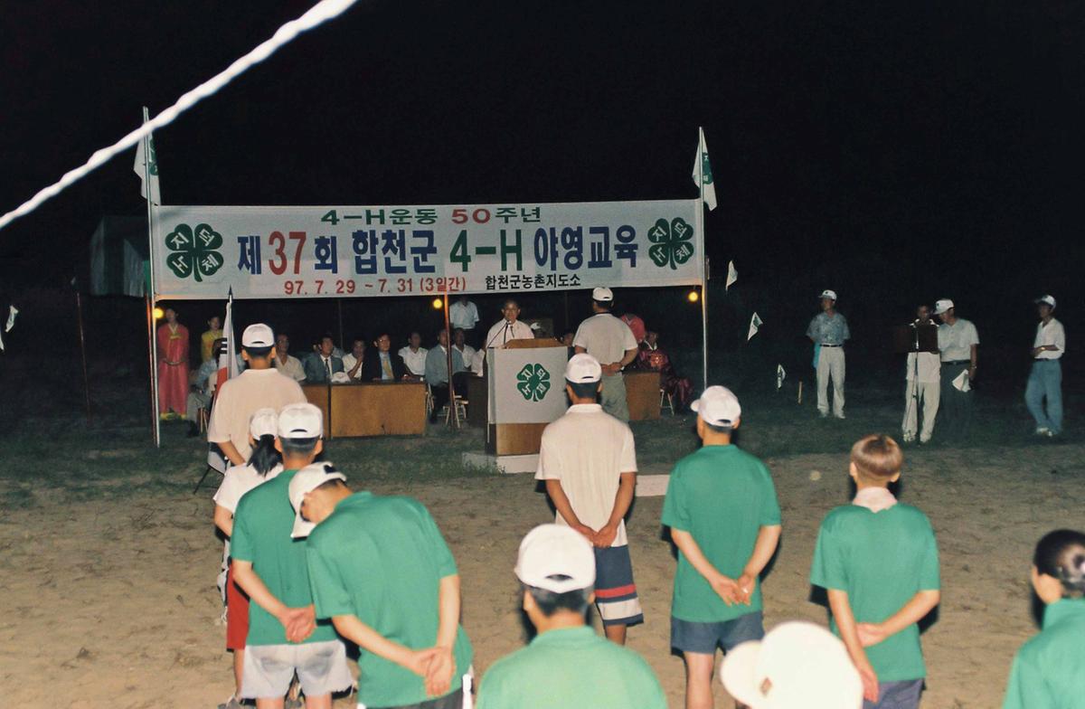 4-H운동 50주년 제37회 합천군 4-H 야영교육