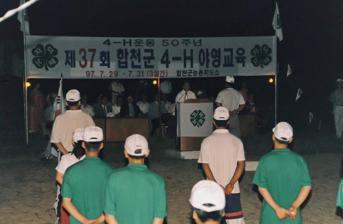 4-H운동 50주년 제37회 합천군 4-H 야영교육
