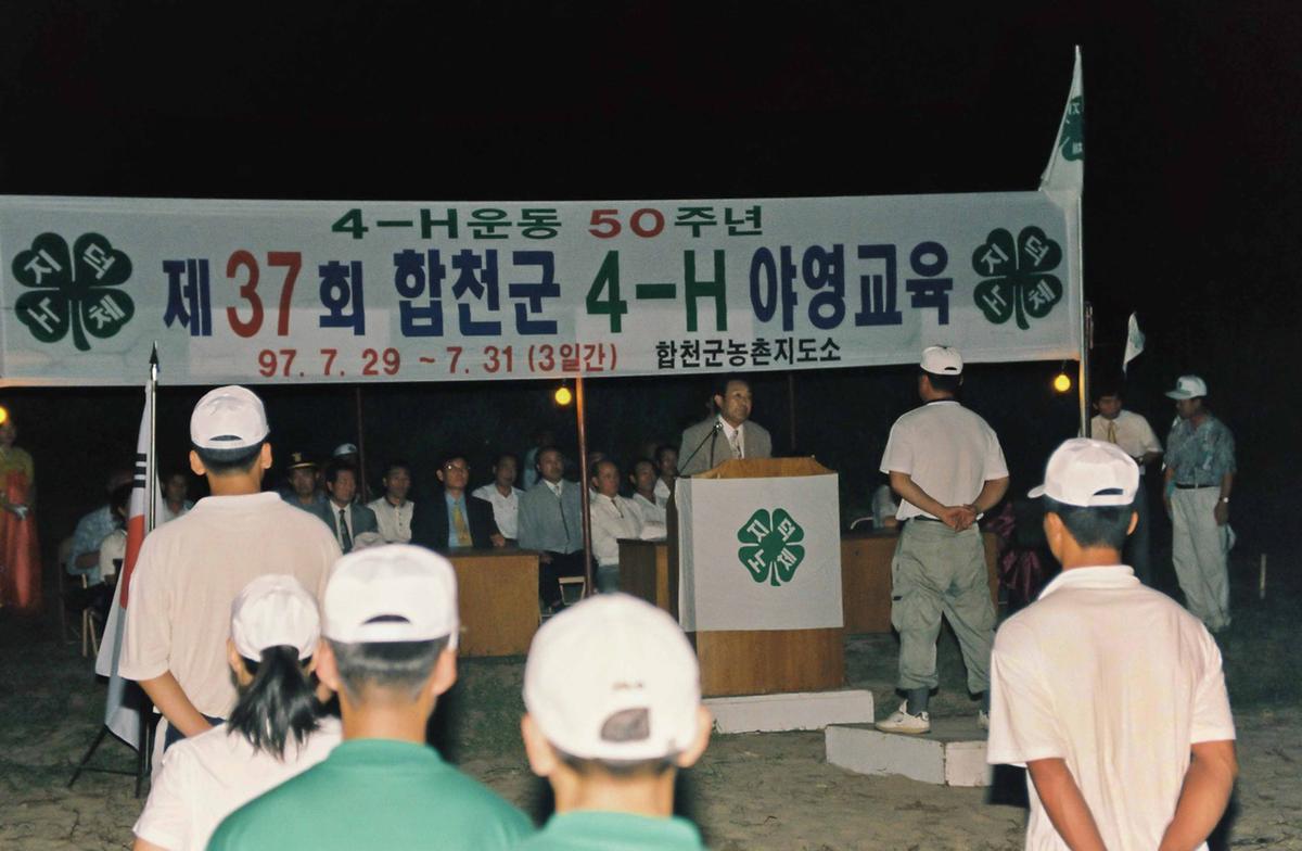 4-H운동 50주년 제37회 합천군 4-H 야영교육