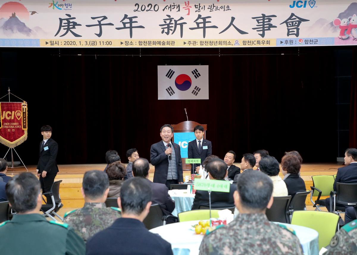 합천청년회의소 경자년 신년인사회
