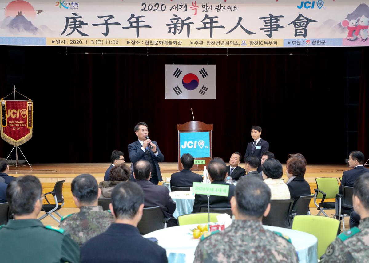 합천청년회의소 경자년 신년인사회