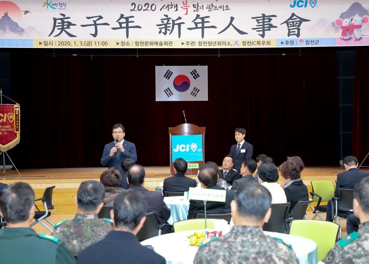 합천청년회의소 경자년 신년인사회
