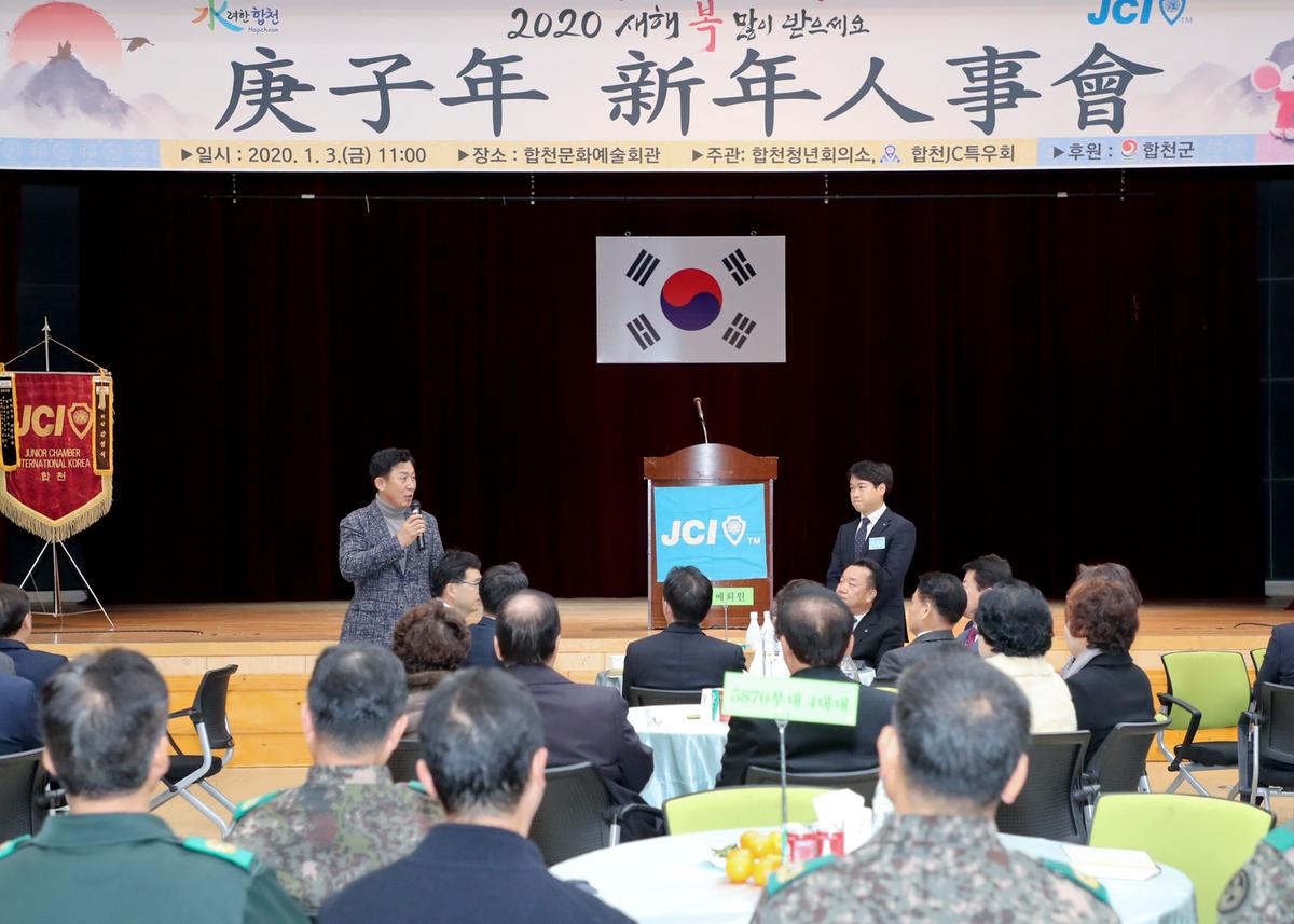 합천청년회의소 경자년 신년인사회