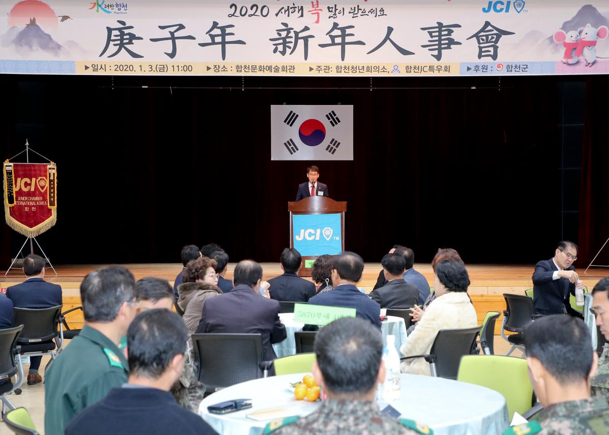합천청년회의소 경자년 신년인사회