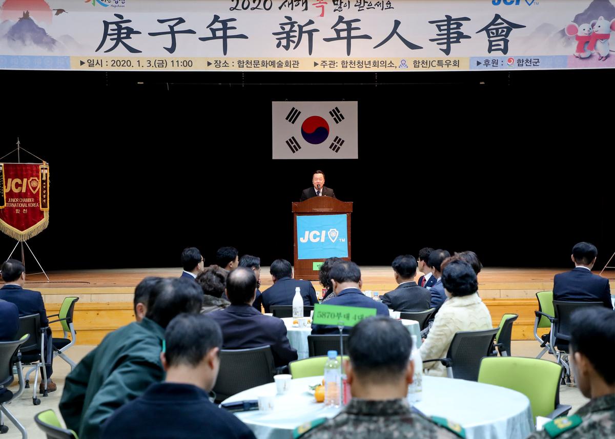 합천청년회의소 경자년 신년인사회