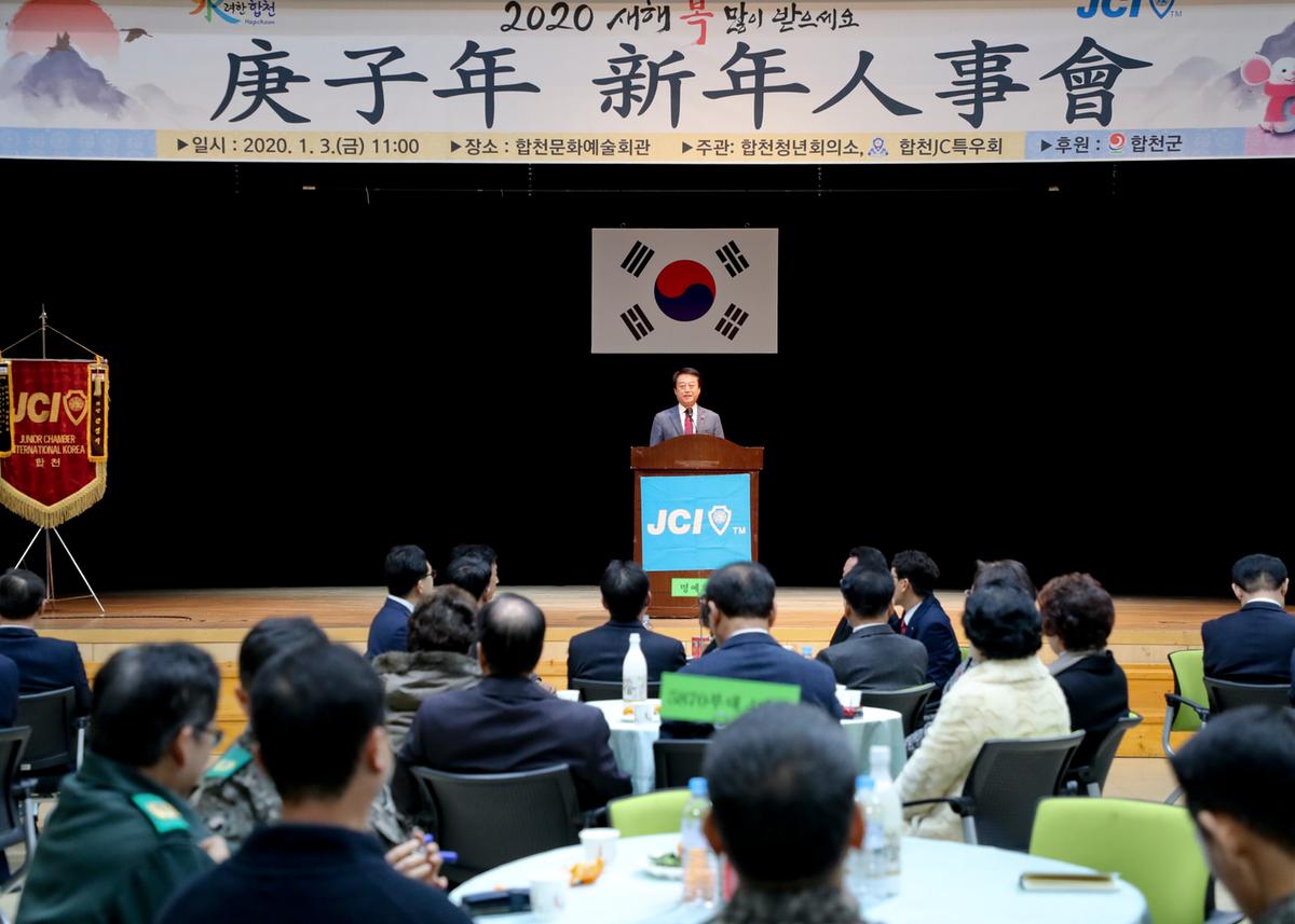 합천청년회의소 경자년 신년인사회