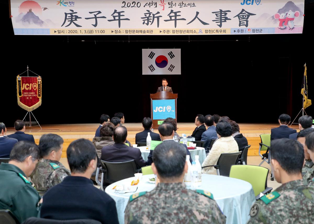합천청년회의소 경자년 신년인사회