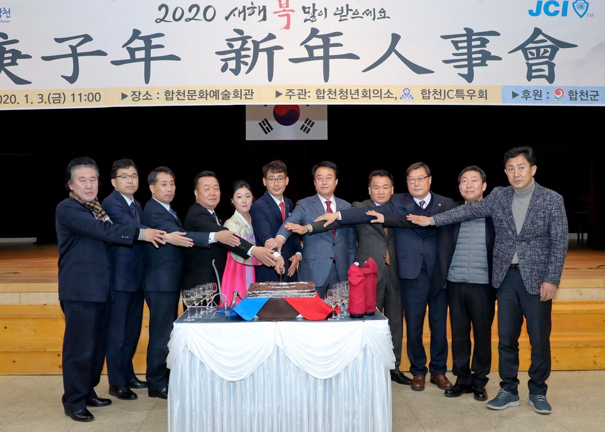 합천청년회의소 경자년 신년인사회