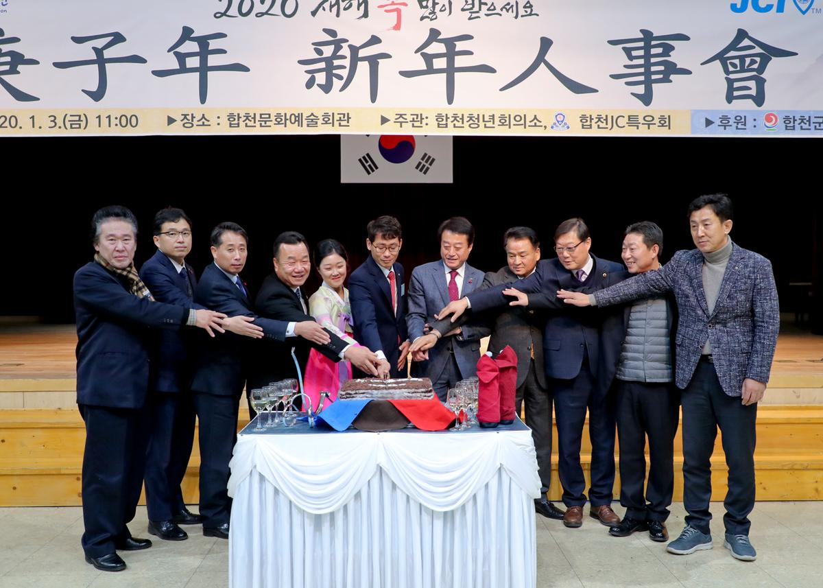 합천청년회의소 경자년 신년인사회