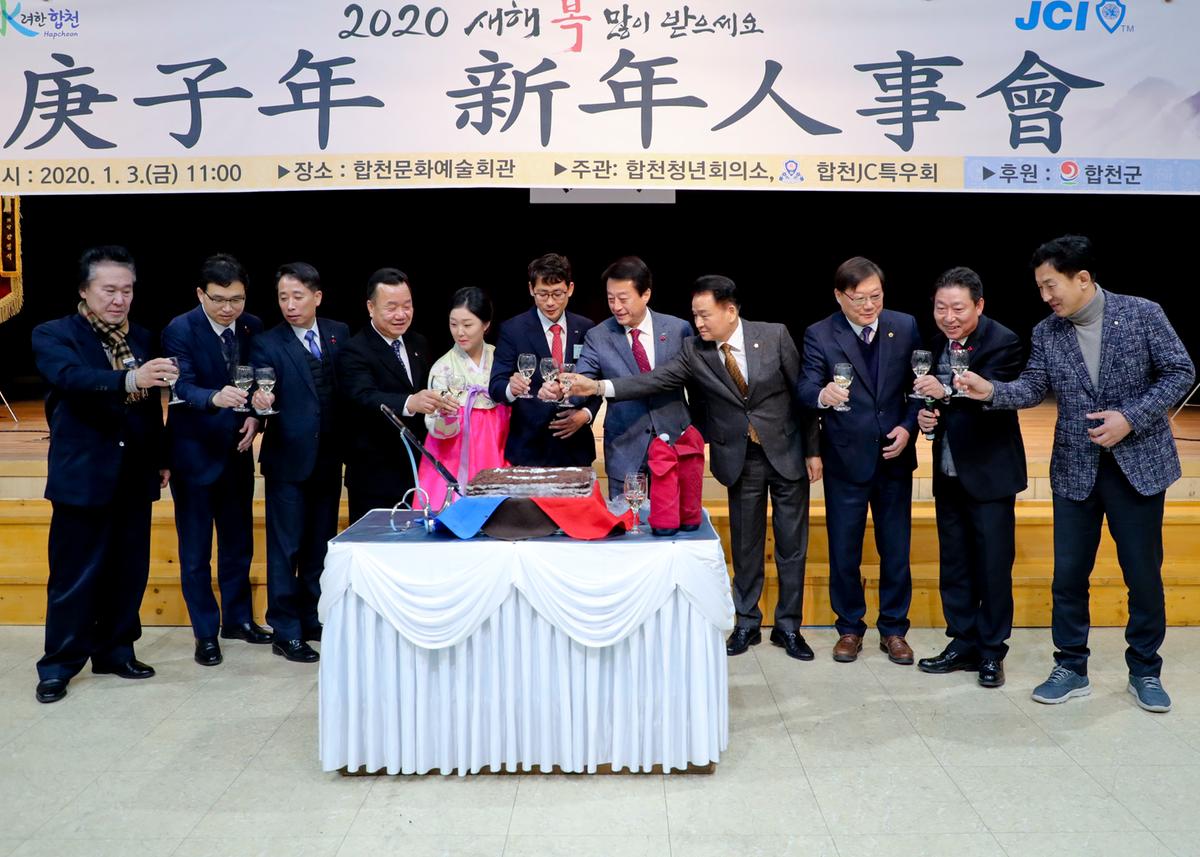 합천청년회의소 경자년 신년인사회