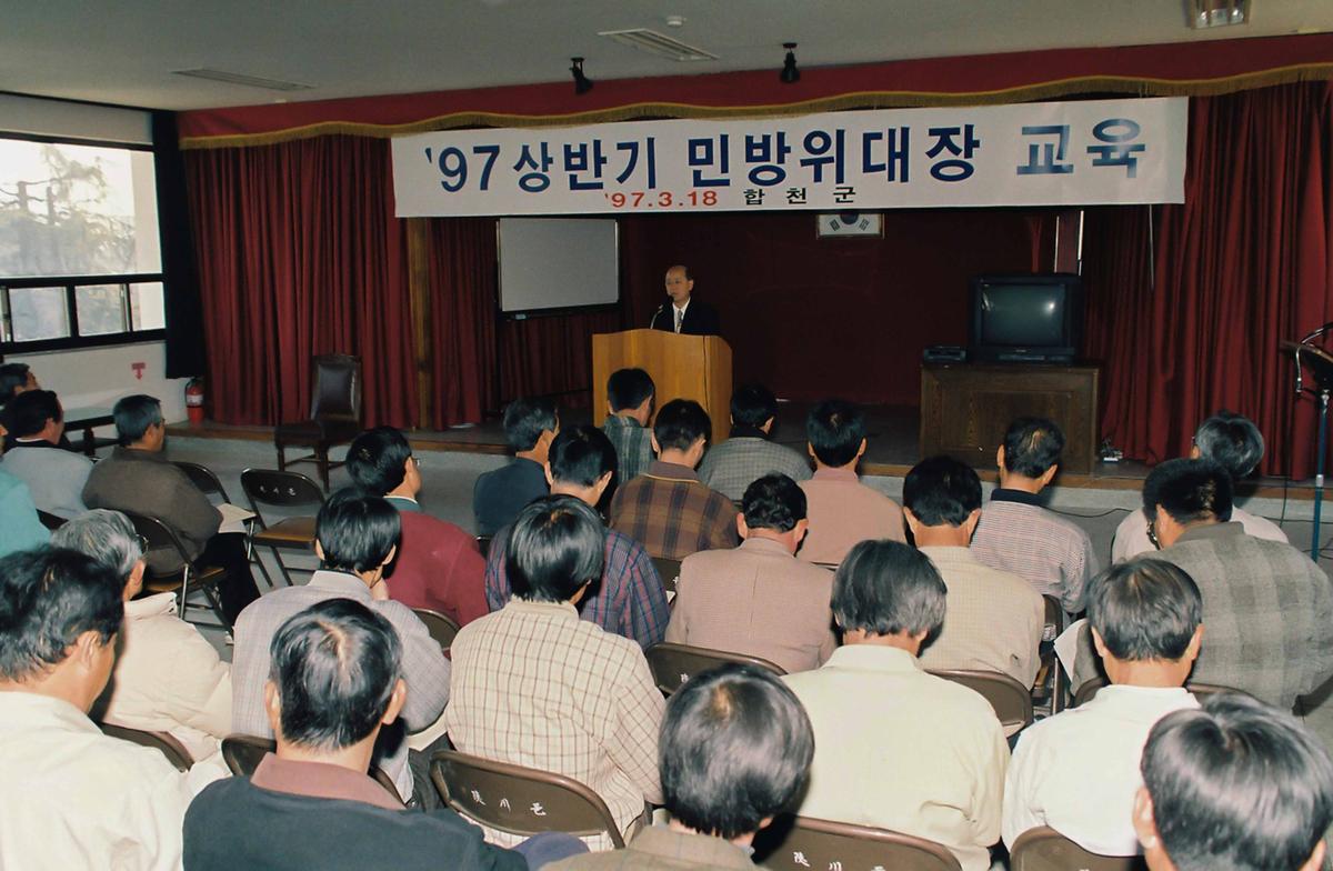 97상반기 민방위대장 교육