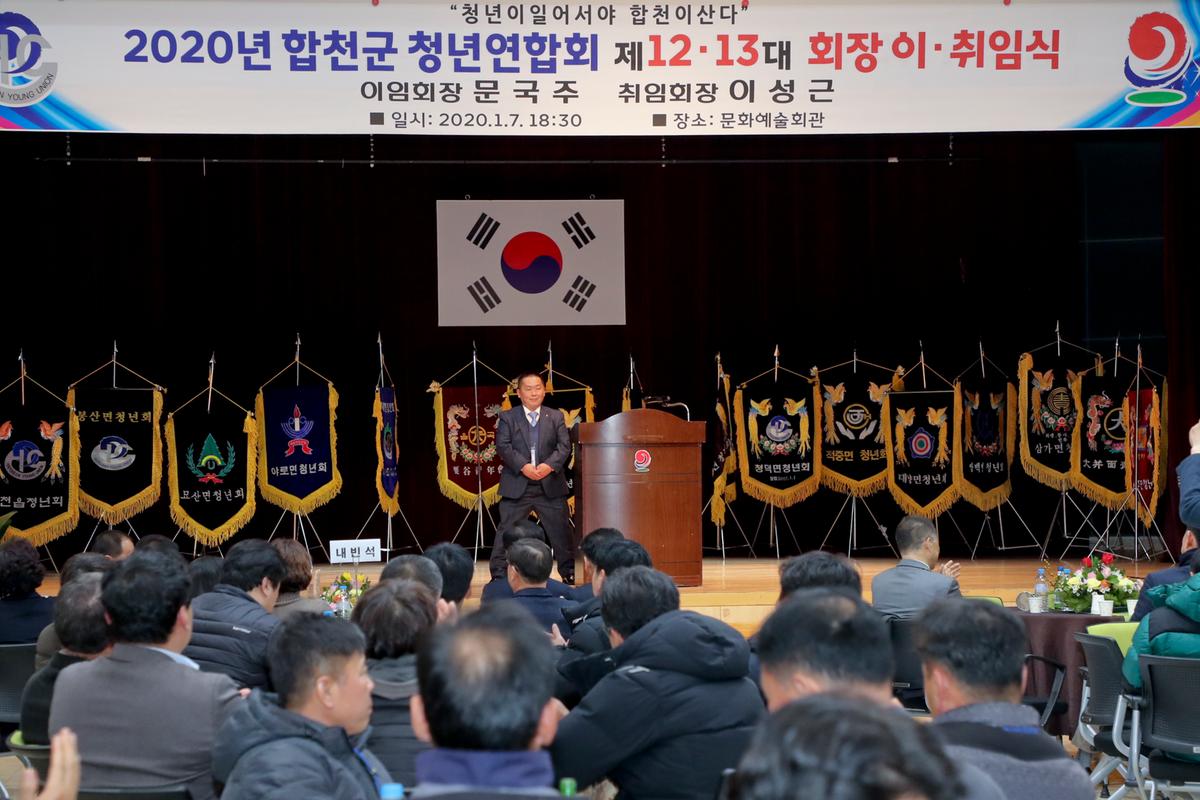 합천군 청년연합회 13대 회장 이취임식