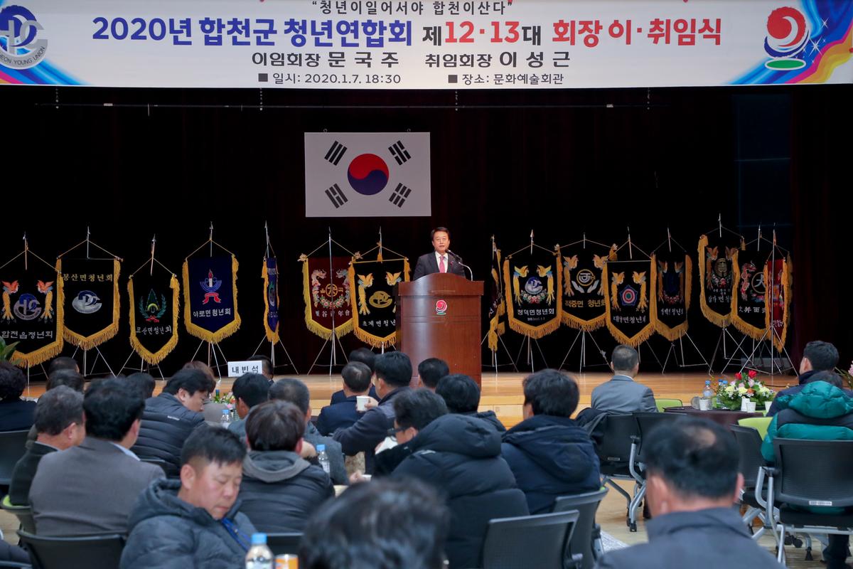 합천군 청년연합회 13대 회장 이취임식