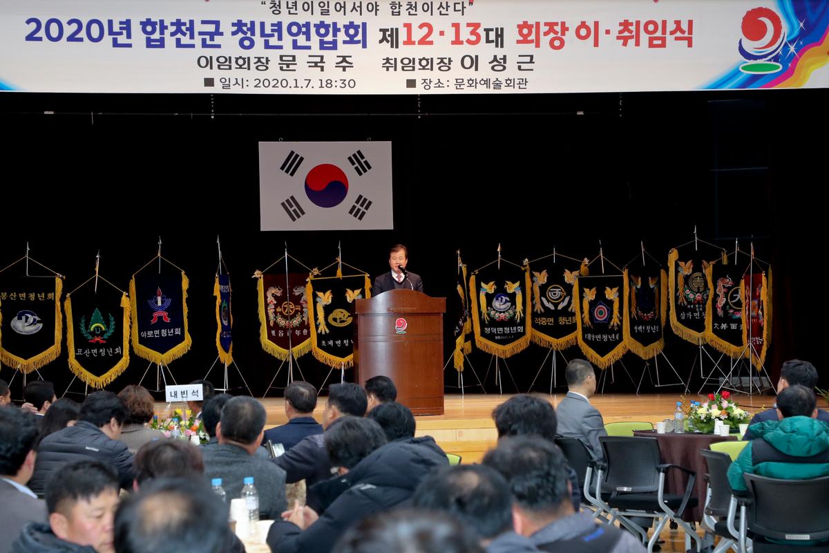 합천군 청년연합회 13대 회장 이취임식