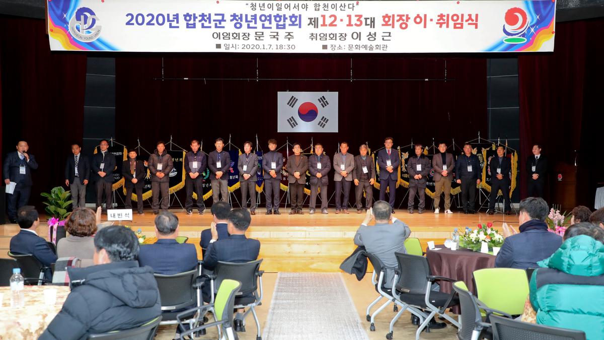 합천군 청년연합회 13대 회장 이취임식