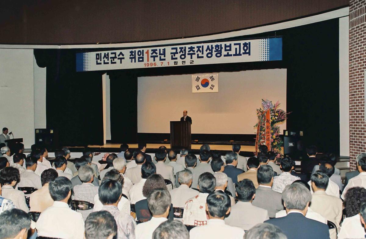 민선군수 취임1주년 군정추진상황보고회